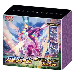 拡張パック 反逆クラッシュ ポケモンセンター限定セット
