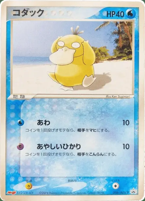Psykokwak
