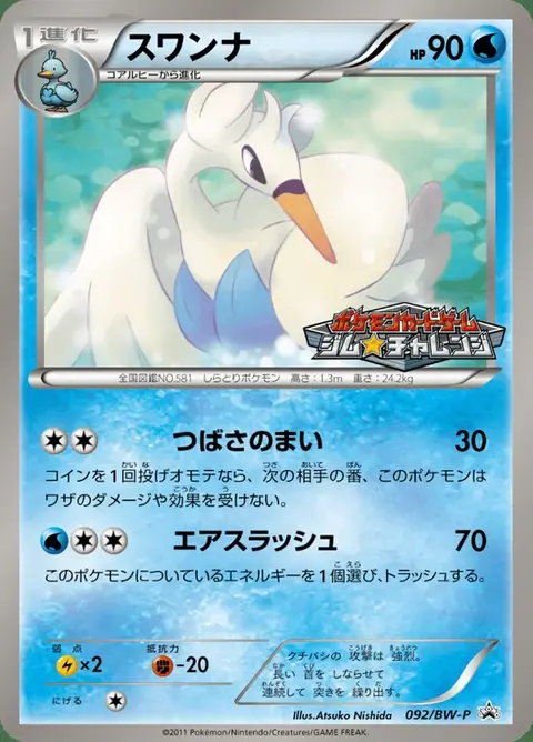 Lakmécygne