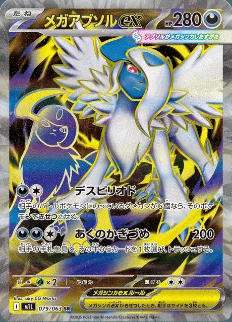 Méga-Absol-ex