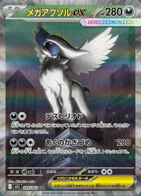 Méga-Absol-ex