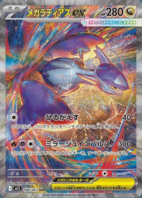 Méga-Latias-ex