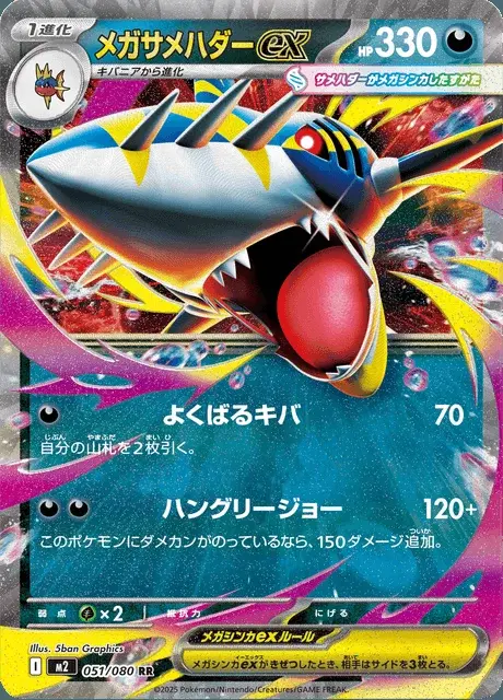 Méga-Sharpedo-ex
