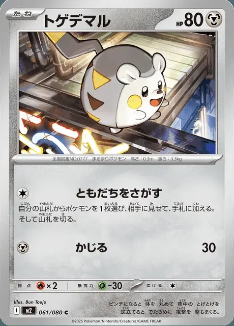 Togedemaru