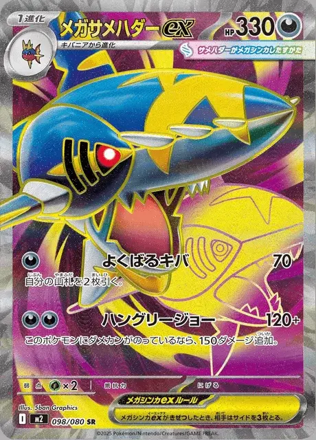Méga-Sharpedo-ex