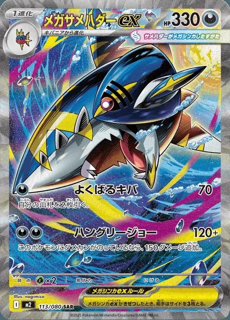 Méga-Sharpedo-ex