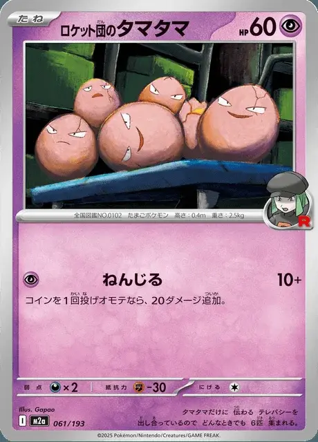 Noeunoeuf de la Team Rocket