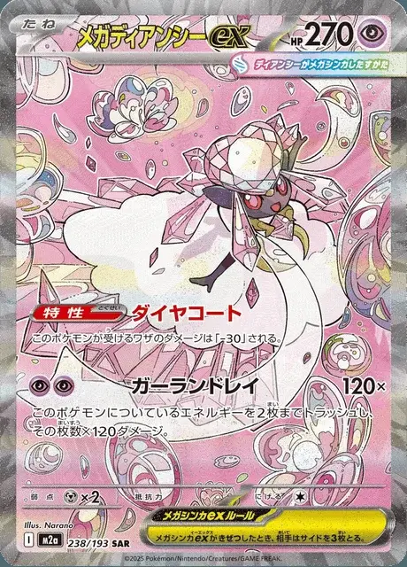 Méga-Diancie-ex