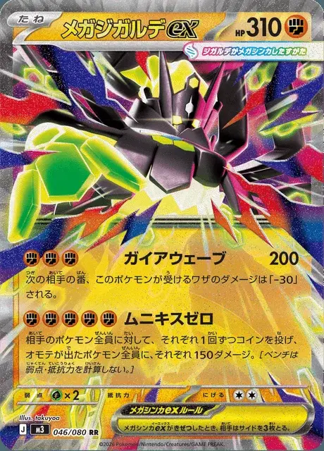 Méga-Zygarde-ex