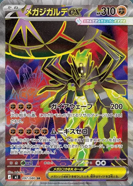 Méga-Zygarde-ex