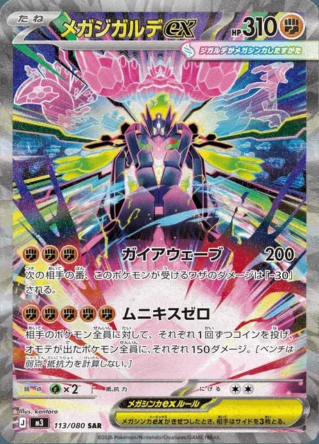 Méga-Zygarde-ex