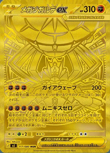 Méga-Zygarde-ex