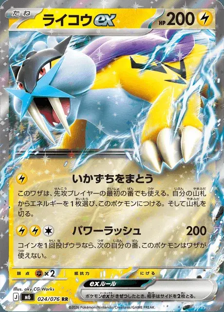 Raikou-ex