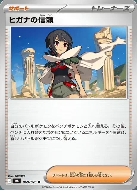 ヒガナの信頼