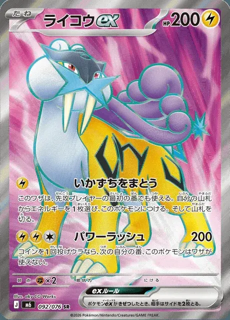 Raikou-ex