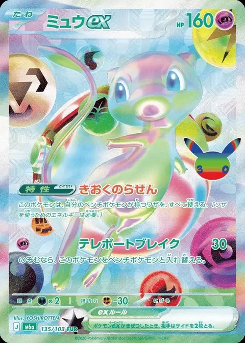 Mew-ex