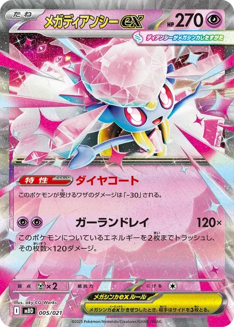 Méga-Diancie-ex