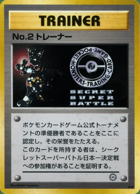 No.2 Trainer