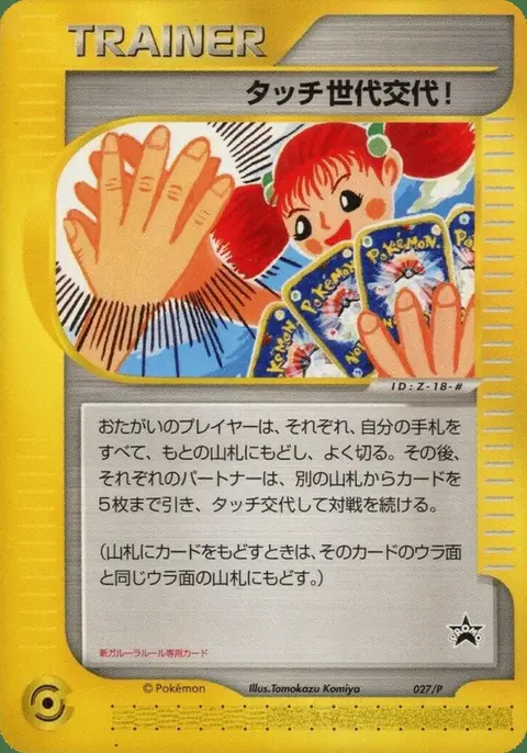Touch Generation Change!