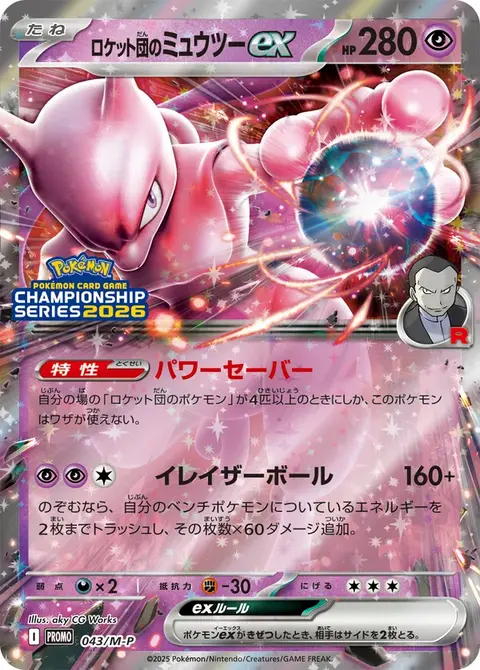 Mewtwo-ex de la Team Rocket