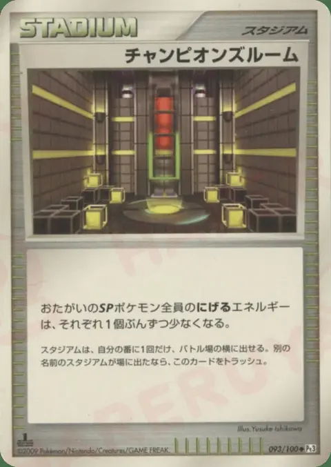 Champion’s Room