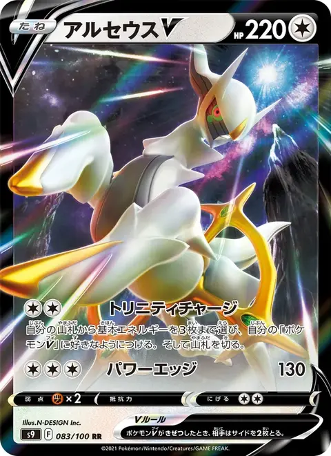 アルセウスV