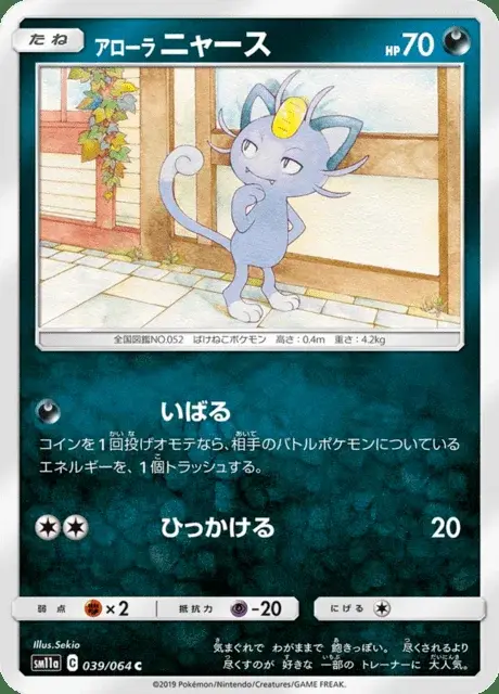 Miaouss d’Alola