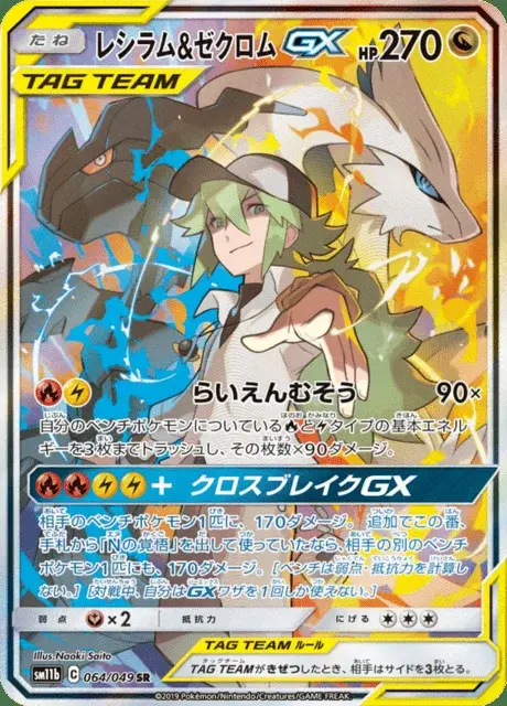 Reshiram et Zekrom GX