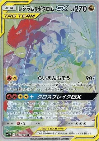 Reshiram-TAG TEAM-GX