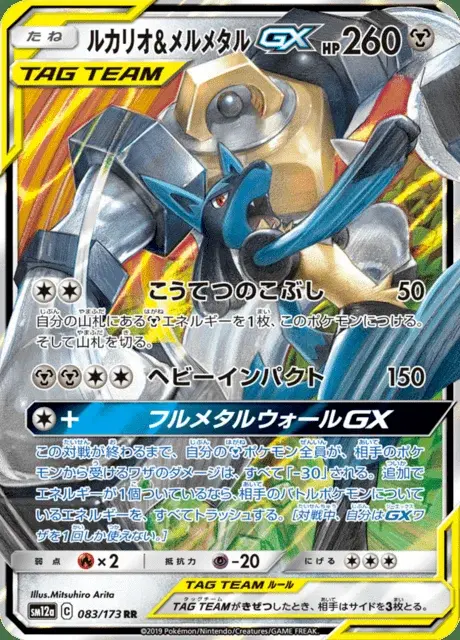 Lucario et Melmetal GX