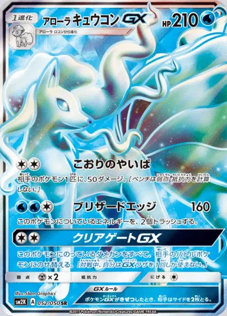 Feunard d’Alola GX