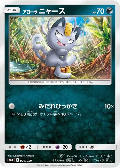 Miaouss d’Alola