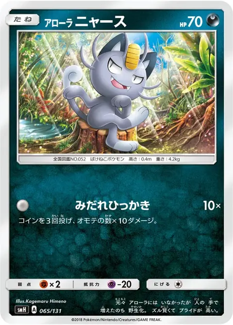 Miaouss d’Alola