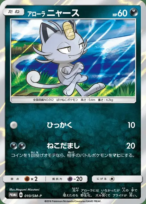 Miaouss D'Alola