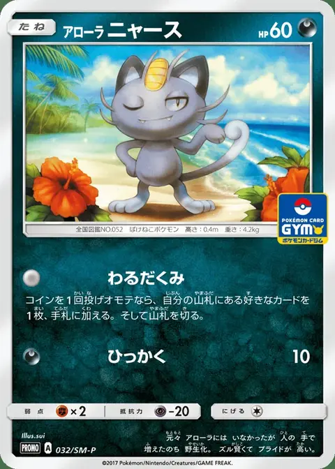 Miaouss D'Alola