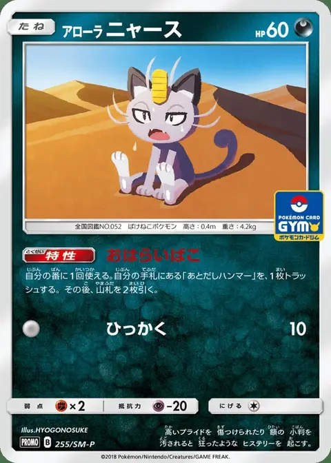 Miaouss D'Alola