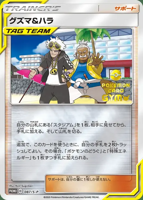 Guzma et Pectorius
