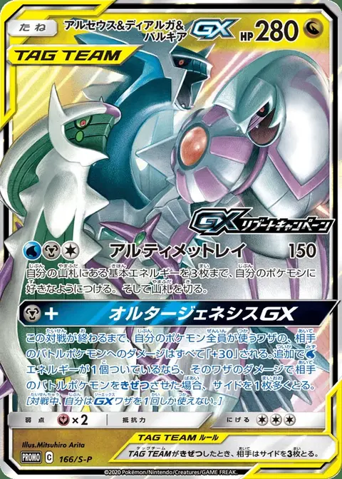 Arceus, Dialga et Palkia GX
