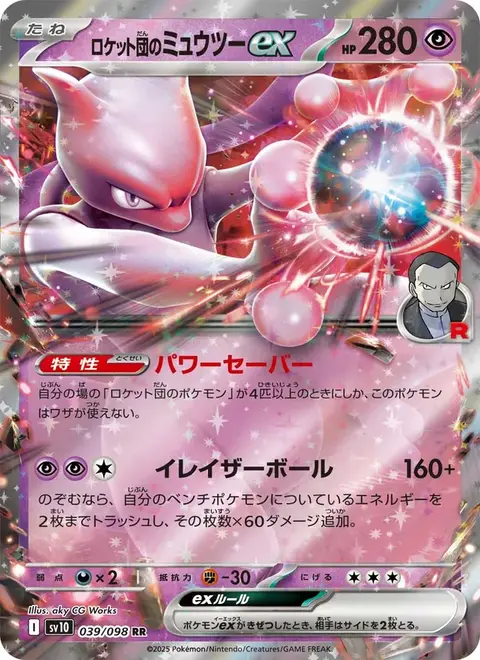 Mewtwo-ex