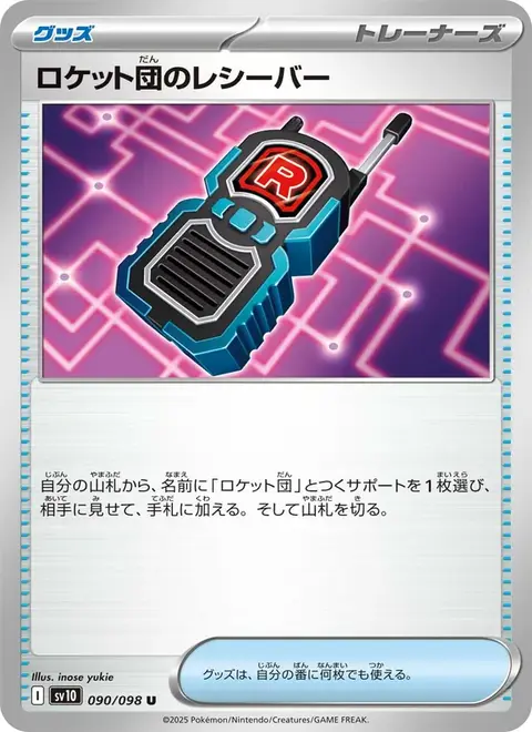 ロケット団のレシーバー
