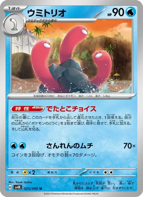 Triopikeau