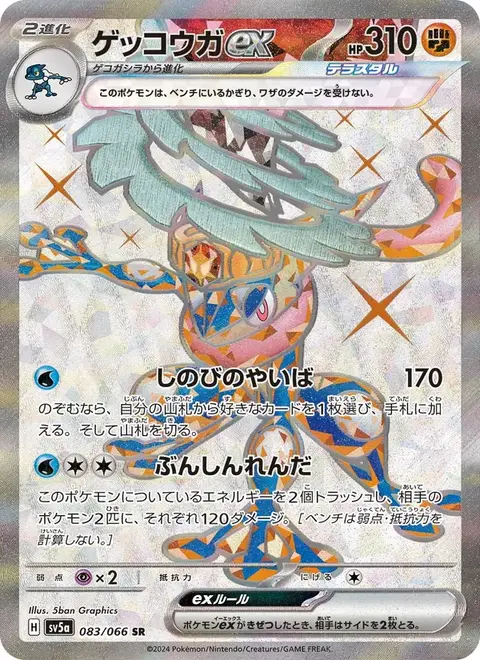 ゲッコウガex