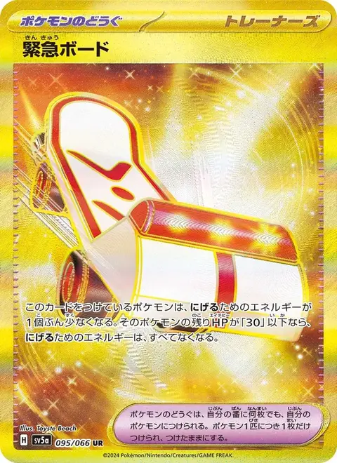 緊急ボード