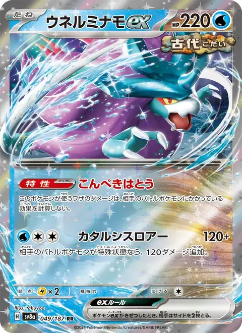 Serpente-Eau-ex