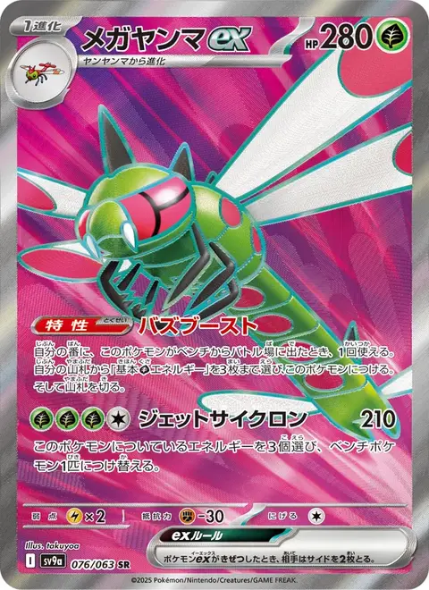 メガヤンマex
