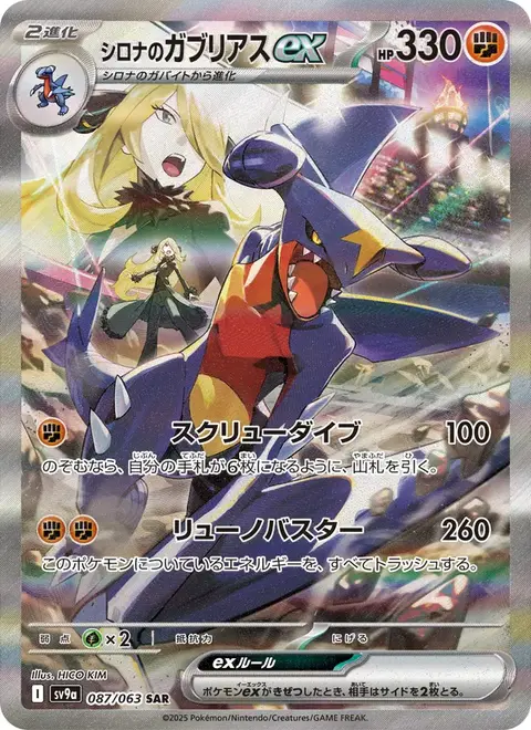 シロナのガブリアスex