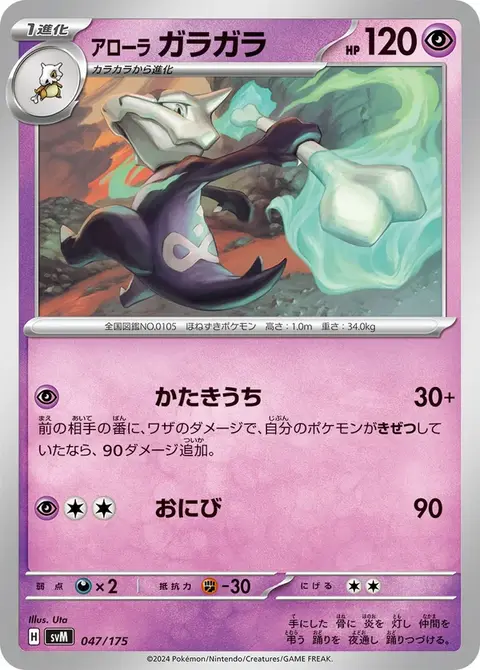 Ossatueur d'Alola