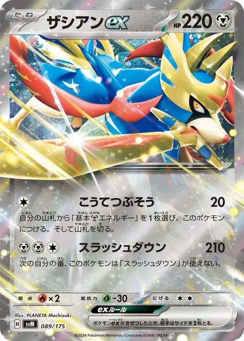 Zacian ex