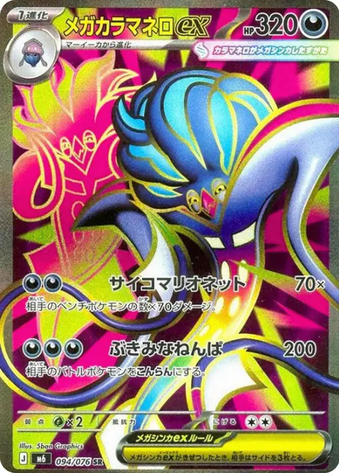 Mega Sepiatroce ex