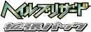 Hail Blizzard